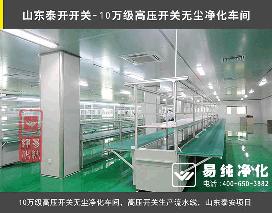 山東泰開開關(guān)10萬級高壓開關(guān)無塵凈化車間.gif 山東泰開開關(guān)10萬級高壓開關(guān)無塵凈化車間.gif