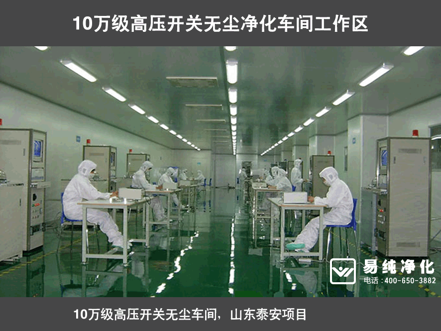 10萬級高壓開關(guān)無塵凈化車間工作區(qū).gif