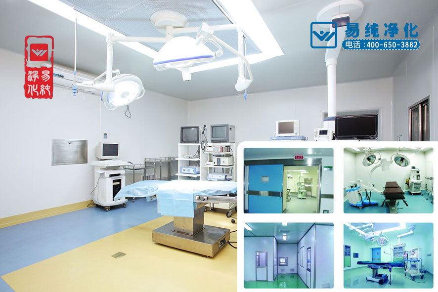 易純凈化百級潔凈手術室.jpg 易純凈化百級潔凈手術室.jpg