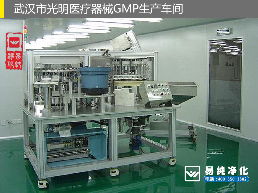 易純凈化醫(yī)療器械GMP案例-武漢市光明醫(yī)療器械GMP生產(chǎn)車間1.jpg