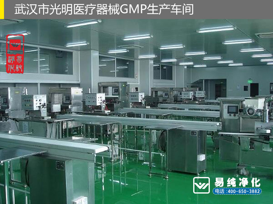 易純凈化醫(yī)療器械GMP案例-武漢市光明醫(yī)療器械GMP生產(chǎn)車間3.jpg