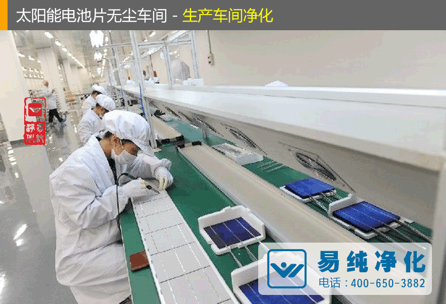 太陽能電池片無塵車間-生產車間凈化.gif