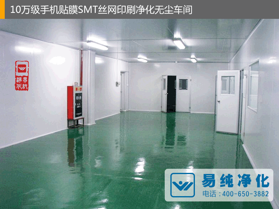 10萬級手機貼膜SMT絲網印刷凈化無塵車間2.gif