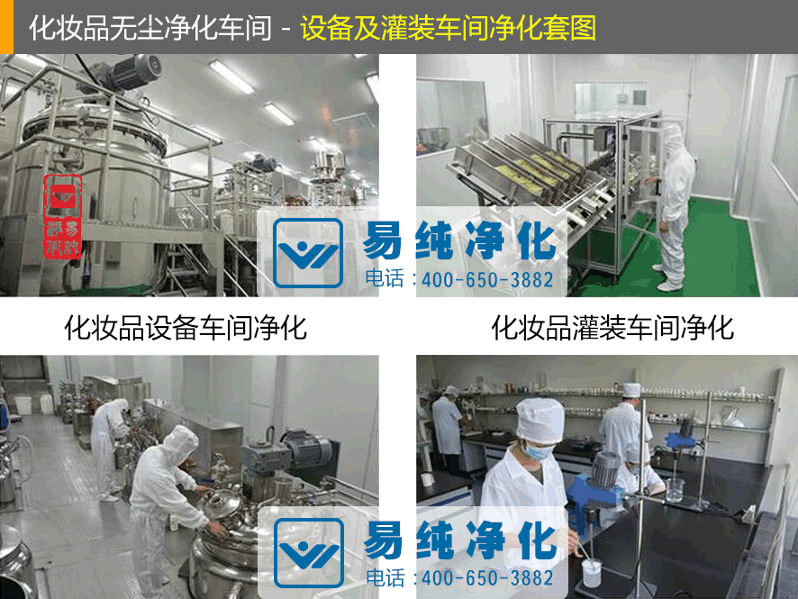 化妝品無(wú)塵凈化車(chē)間 - 設(shè)備及灌裝車(chē)間凈化套圖.gif