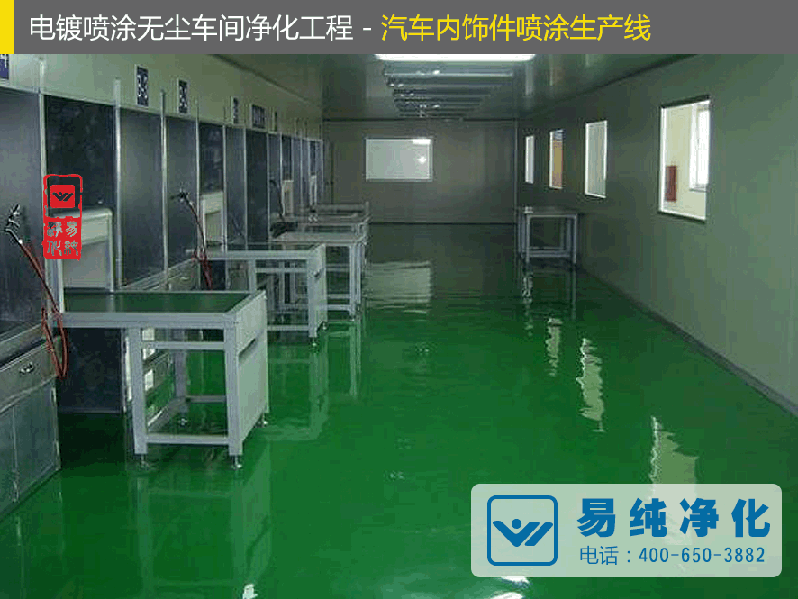 電鍍噴涂無(wú)塵車(chē)間凈化工程汽車(chē)內(nèi)飾件噴涂生產(chǎn)線(xiàn).gif