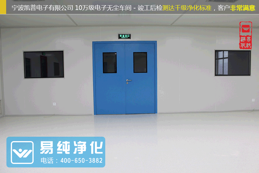 寧波凱普電子有限公司十萬級電子無塵車間 (2).gif