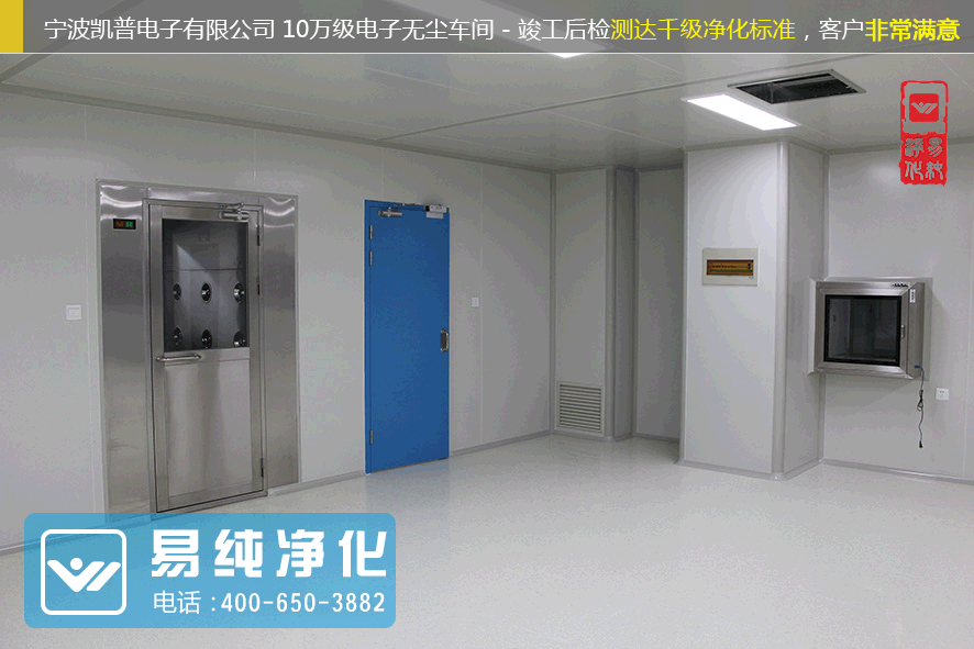寧波凱普電子有限公司十萬級電子無塵車間 (3).gif