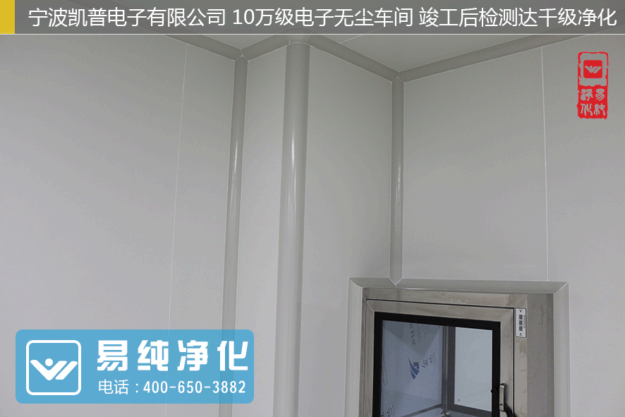 寧波凱普電子有限公司十萬級電子無塵車間 (6).gif