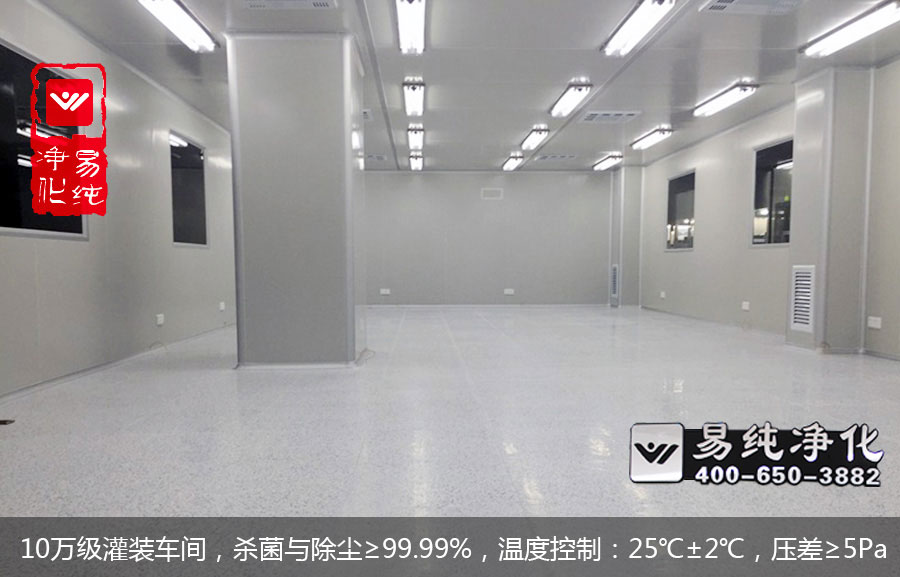 10萬級灌裝車間，殺菌與除塵≥99.99%，溫度控制：25℃±2℃，壓差≥5Pa.jpg